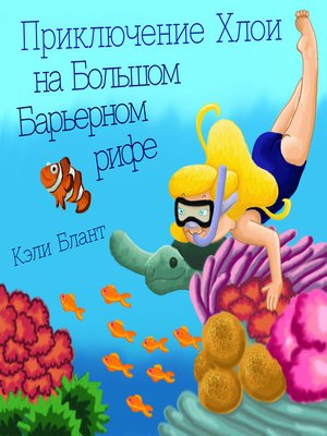 cover image of Приключение Хлои  на Большом Барьерном рифе